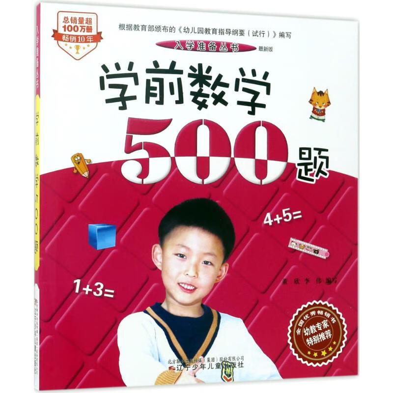 学前数学500题:最新版(近期新版)