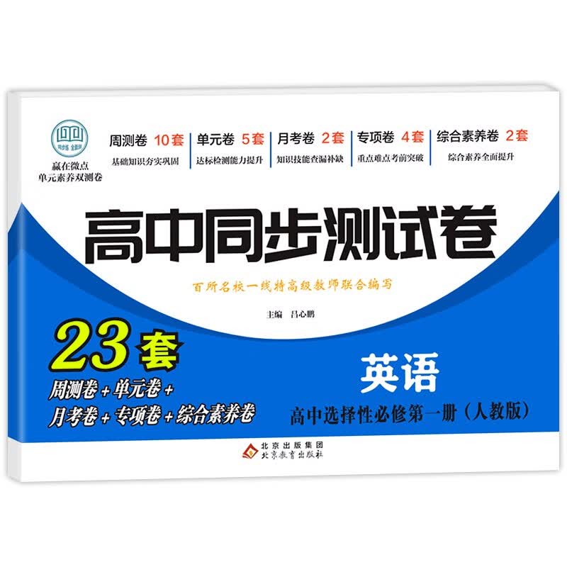 高中同步测试卷-英语选择性必修第一册（人教版）高二