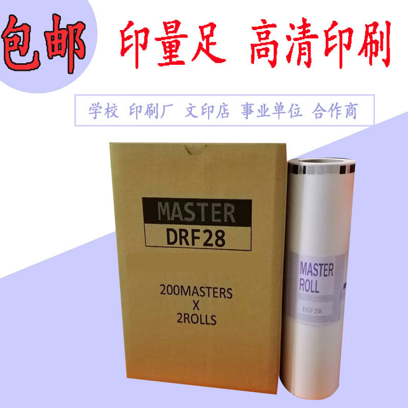 适用得宝drf28 drf58版纸j450 f550 650 850 520 620印刷蜡纸 f28版纸