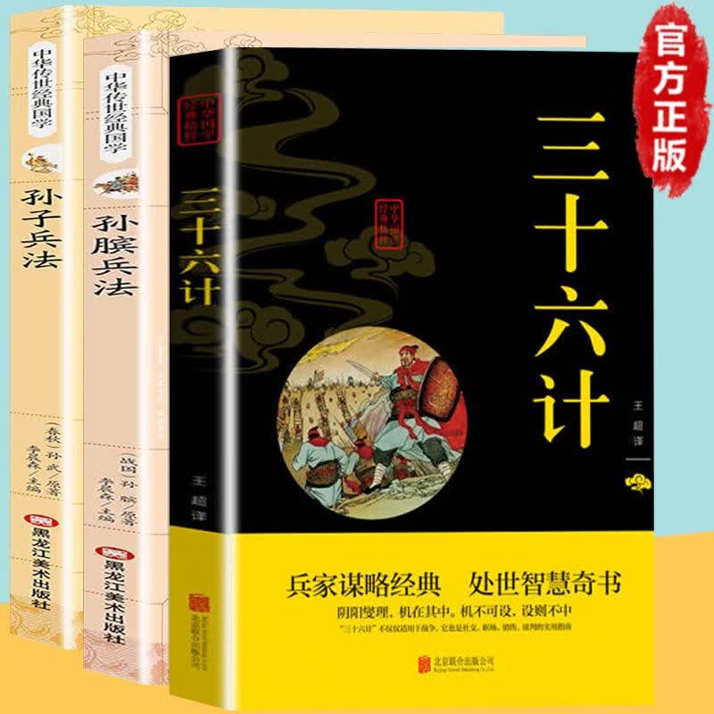 孙膑兵法原版国学经典名著小学生三四五六年级课外阅读书籍 【三册】孙子兵法+孙膑兵法+三十六计