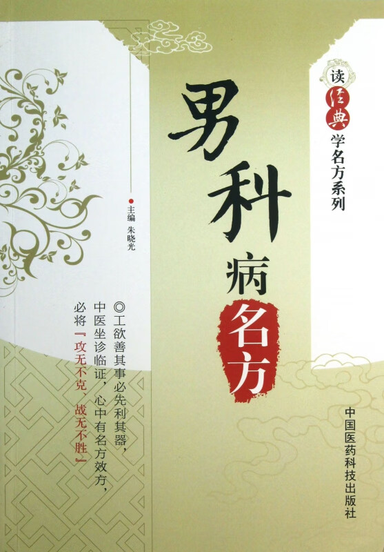 男科病名方/读经典学名方系列