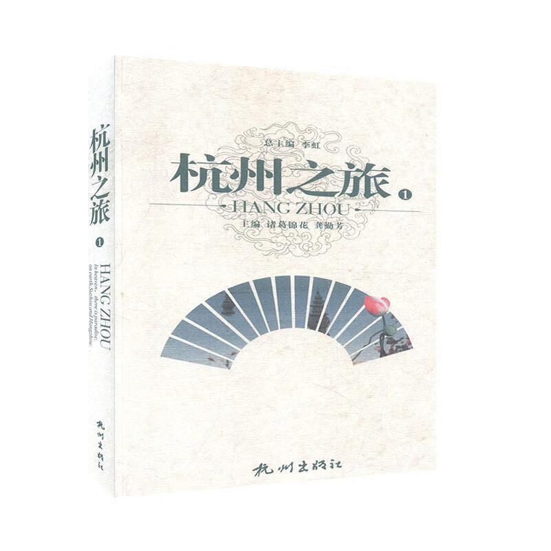 杭州之旅（1） 旅游/地图 李 主编 杭州出版社 9787807581765