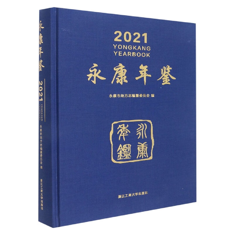 永康年鉴(附光盘2021)(精)