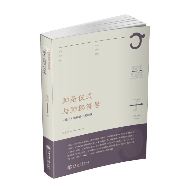 神圣仪式与神秘符号:《墨子》的神话历史研