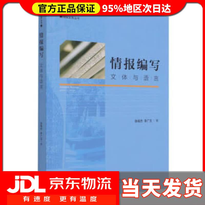 【送货上门】情报编写 文体与语言 张高杰,李广玉 著