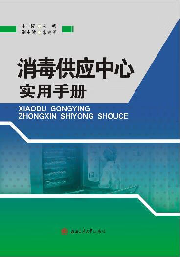 消毒供应中心实用手册