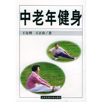 中老年健身 王安利,王正珍【正版】