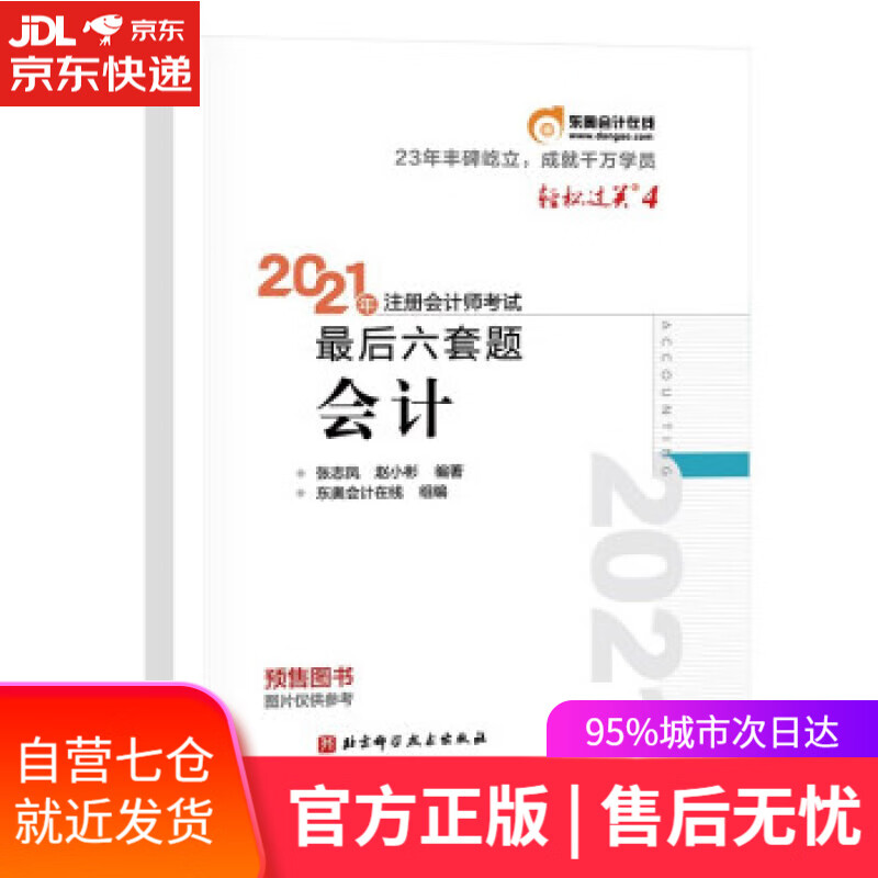 【新华书店】东奥会计 轻松过关4 2021年注册会计师考试后六套题 会计 张志凤,赵小彬 著 北京科学技术出版社