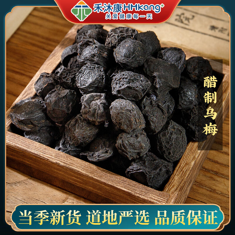惠隆 醋制乌梅 500g/袋 中药饮片级别 中草药材煲汤材料 1袋:500g