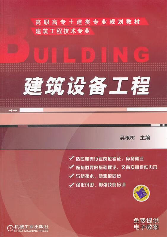 建筑设备工程 吴根树主编【正版好书，下单速发】