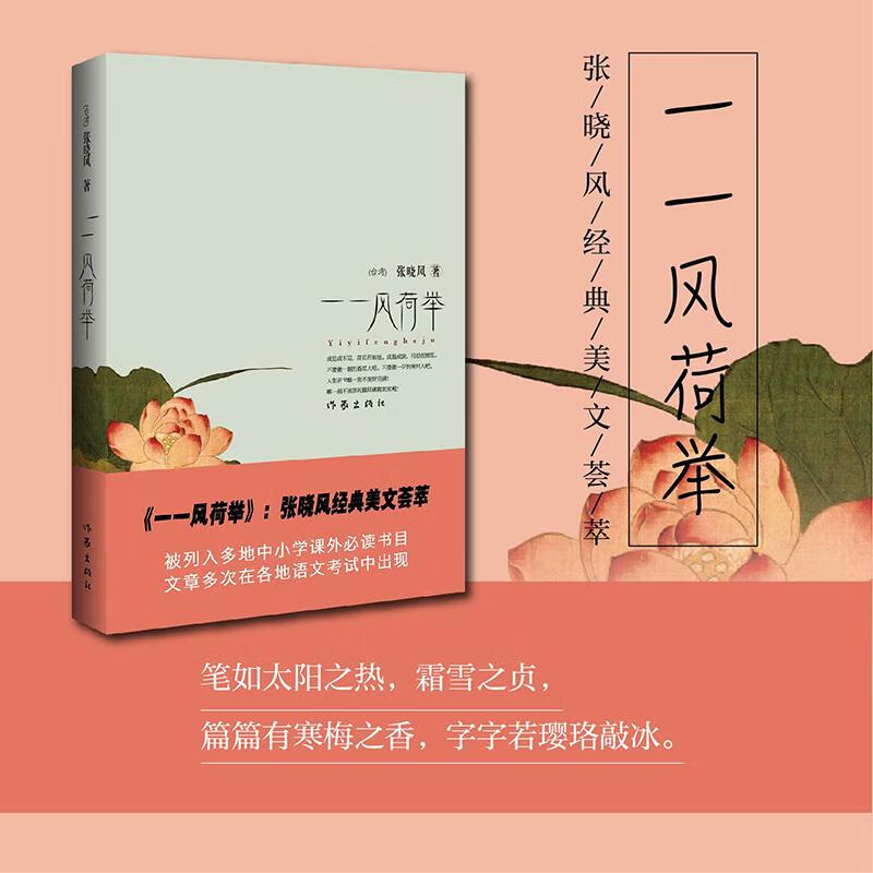 【正版】 一一风荷举 张晓风 9787506349291