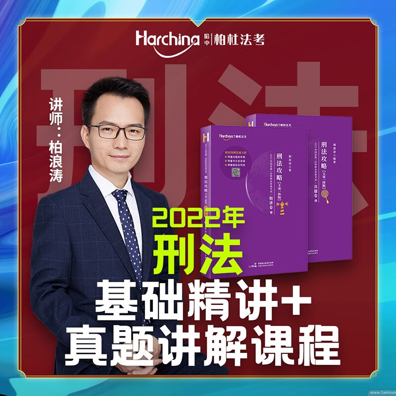 现货】柏杜法考2022 柏浪涛刑法攻略 精讲卷+真题卷 司法考试教材历年真题 国家法律职业资格考试 法考教材书籍