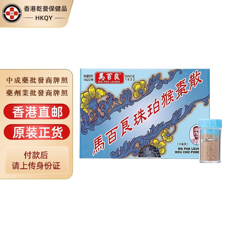 【香港药品】马百良珠珀猴枣散6瓶/盒 清热化痰止咳平喘驱风镇惊痰热
