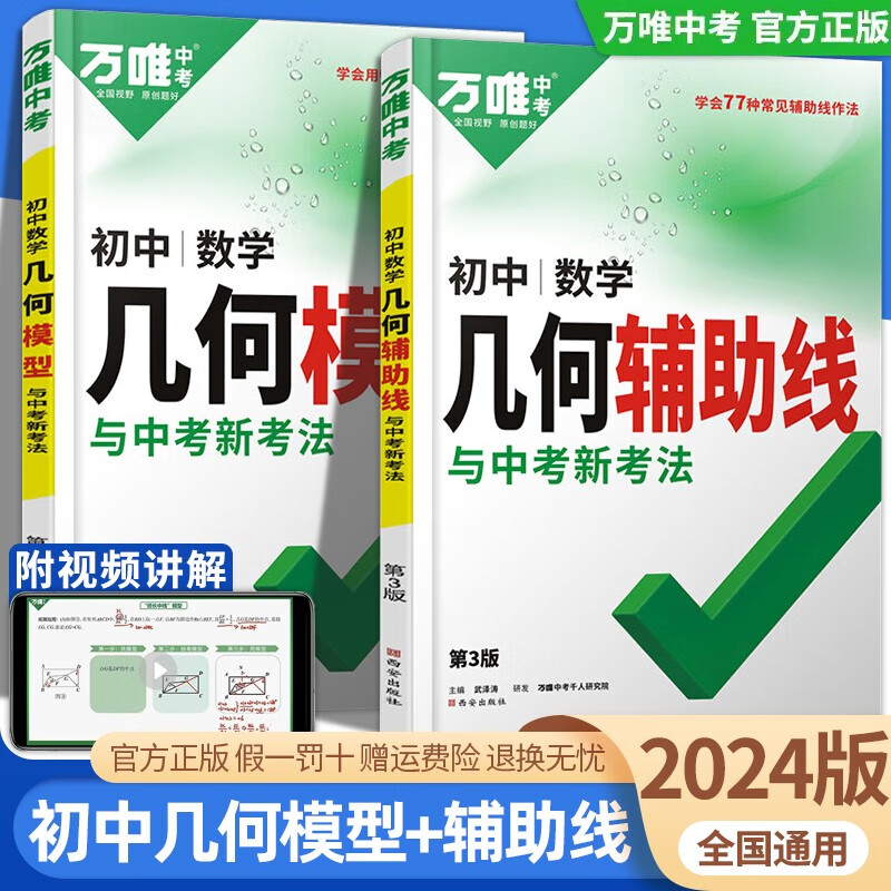 【当天发货】2024新版万唯中考数学几何模型几何辅助线初一初二初三中考数学压轴题解题方法与技巧数学专项训练教辅789年级必刷题七八九年级万维几何辅助线2本套几何模型辅助线 【2本套】几何模型+辅助线