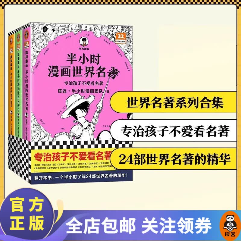 半小时漫画世界名著1-3套装 陈磊·半小时漫画团队 专治孩子不爱看名著 混子哥新作 漫画 外国文学 青少年读物 读客 红色怎么样,好用不?