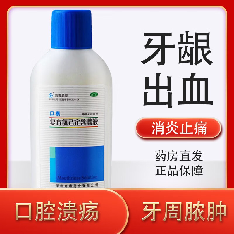 口泰氯己定含漱液200ml用于治疗口腔溃疡牙龈肿痛漱口水口腔溃疡消炎