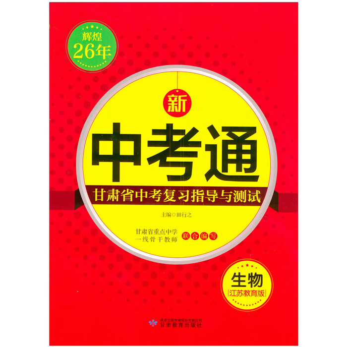 正版现货2023版中考通 生物 辉煌26年 2023年甘肃省中考复习 生物 中考通模拟试卷通用版版 甘肃省中考总复习地理模拟试卷