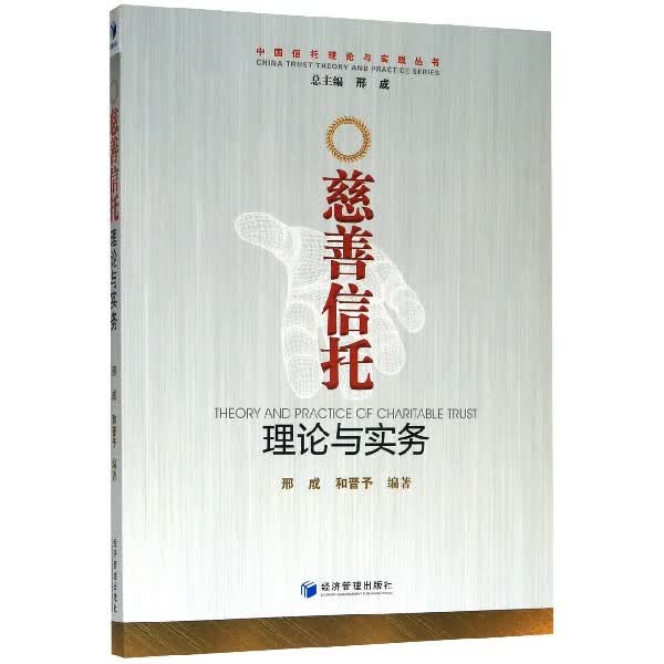 慈善信托理论与实务/中国信托理论与实践丛书