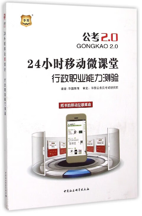 行政职业能力测验(24小时移动微课堂公考2.0)