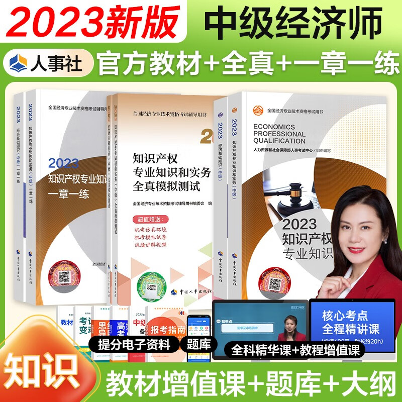 【官方授权】中级经济师2023教材配套同步练习题一章一练 经济师2023中级基础金融工商人力建筑保险财政运输农业旅游知识产权中国人事出版社 知识产权基础（教材+同步+全真）6本套