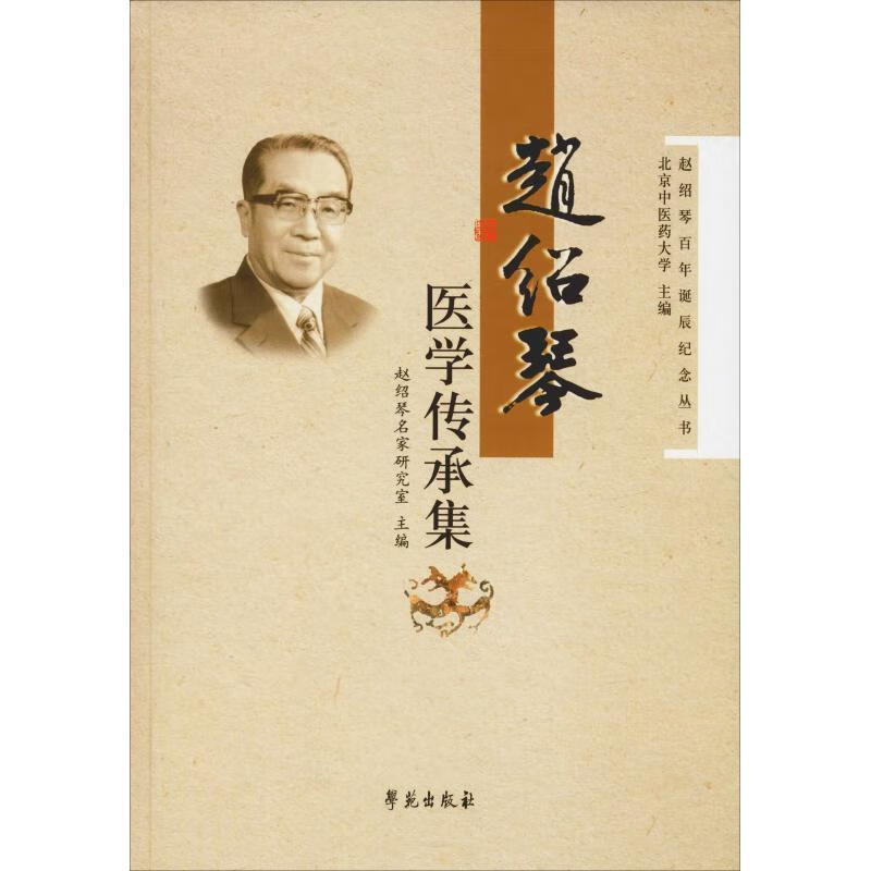 赵绍琴医学传承集 赵绍琴名家研究室【正版】