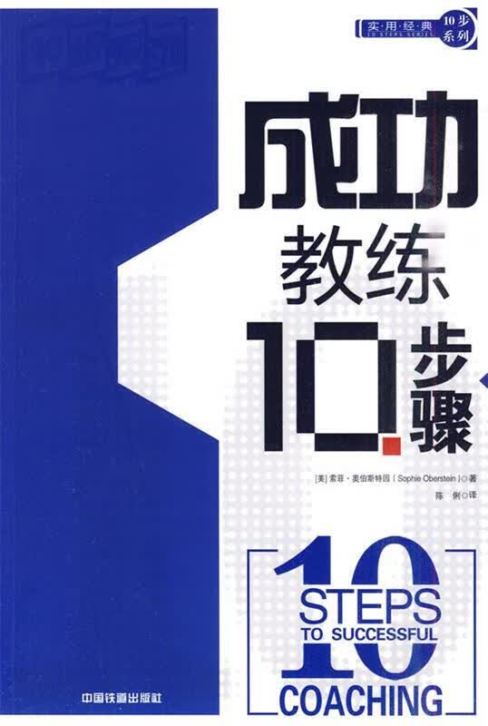 成功教练10步骤
