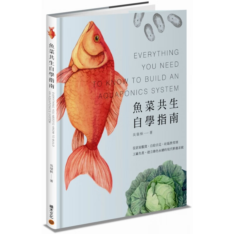 现货 正版 原版进口图书 鱼菜共生自学指南：从居家观赏、自给自足、社区教育到工厂生产 16 积木
