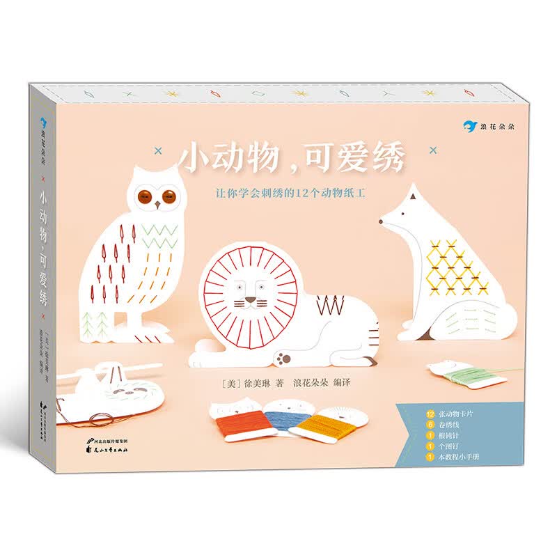 小动物,可爱绣(给孩子的刺绣入门创意手工书,10种针法,12个动物刺绣