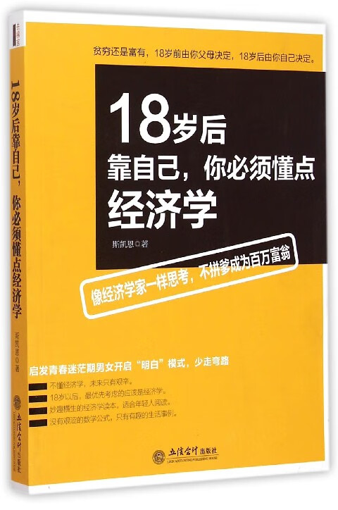 18岁后靠自己你必须懂点经济学