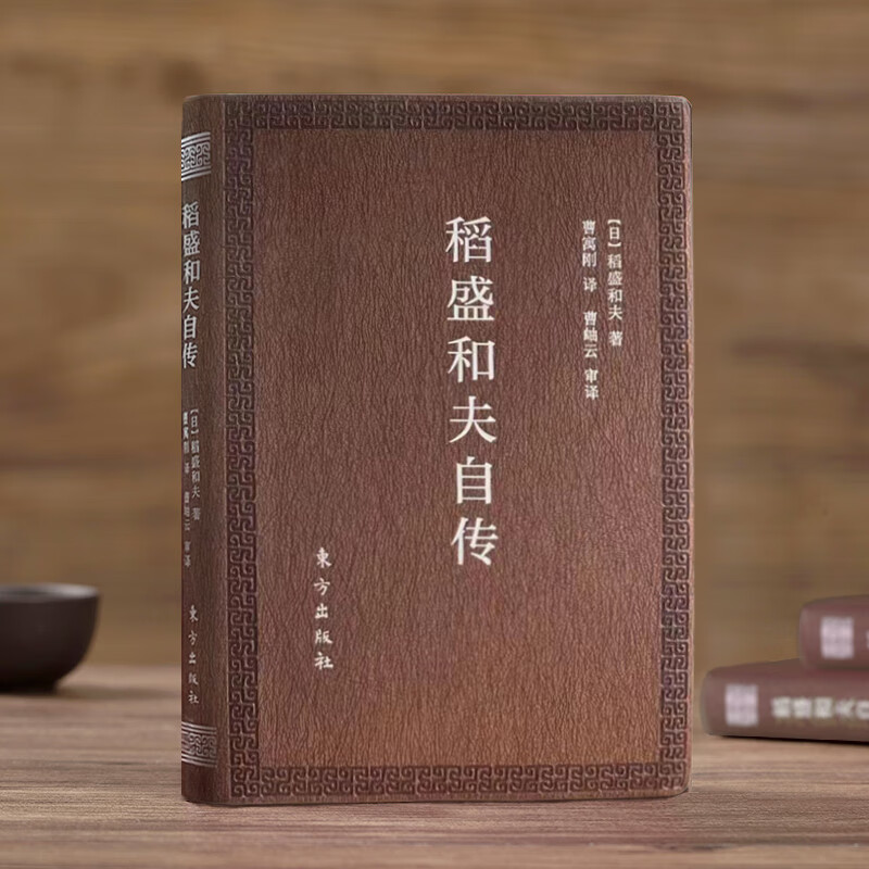 现货】稻盛和夫自传 口袋版 季羡林樊登推