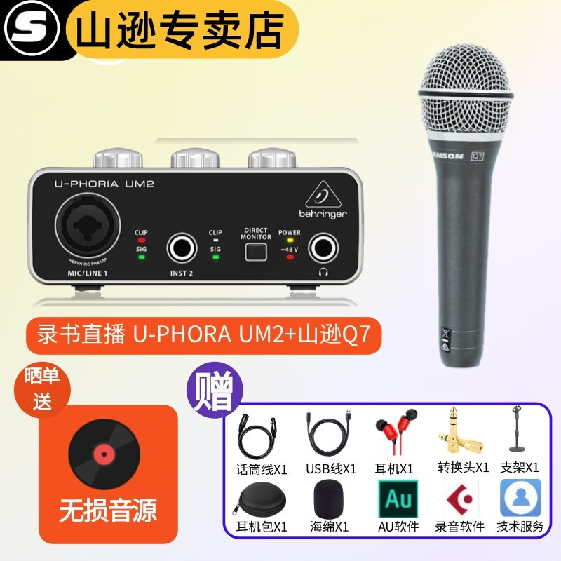 SAMSON山逊 Q7动圈话筒 麦克风 百灵达UM2声卡 乐器 人声 有声书录音 Q7搭配(百灵达UM2)套装怎么样,好用不?