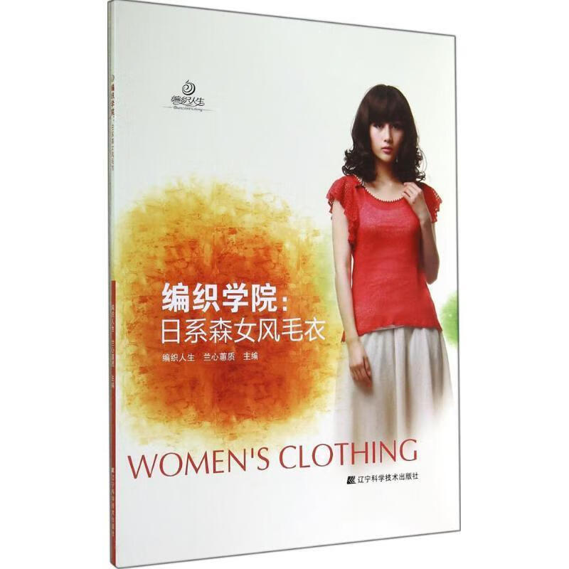 编织学院:日系森女风毛衣 编织人生,兰心蕙质 主编【正版书】