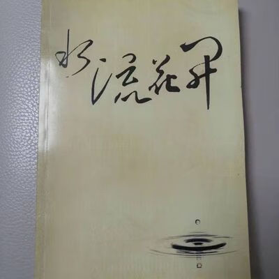 二手书非9成新 水流花开 /杨宁,绝版图书高清版现货,纸质书 水流花开