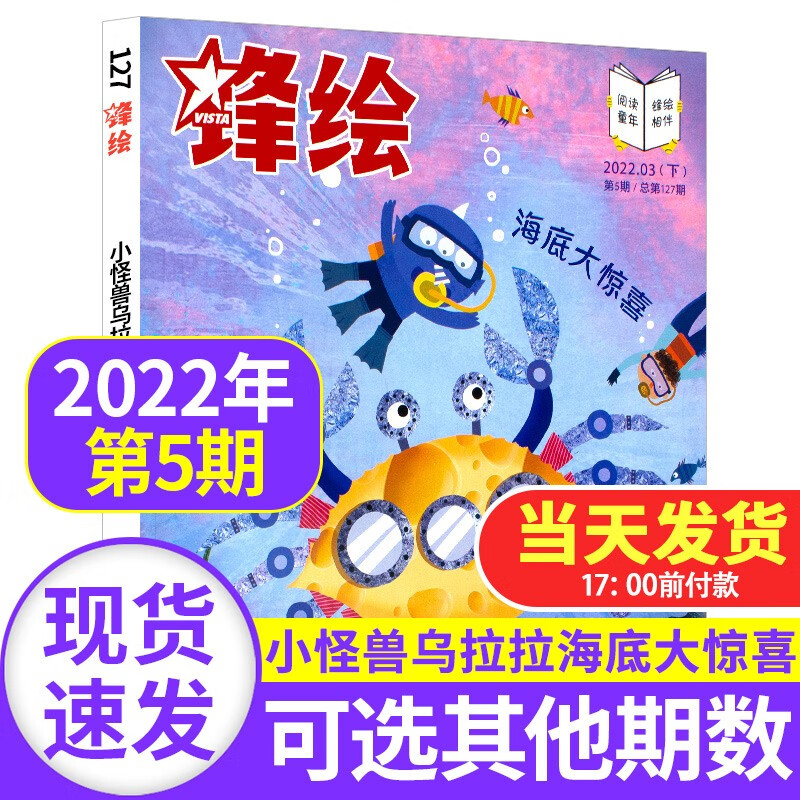 锋绘故事飞船杂志2022年【单本多期可选】3-6岁幼儿园宝宝亲子共读启蒙婴幼儿画报绘本期刊 2022年3月下第5期