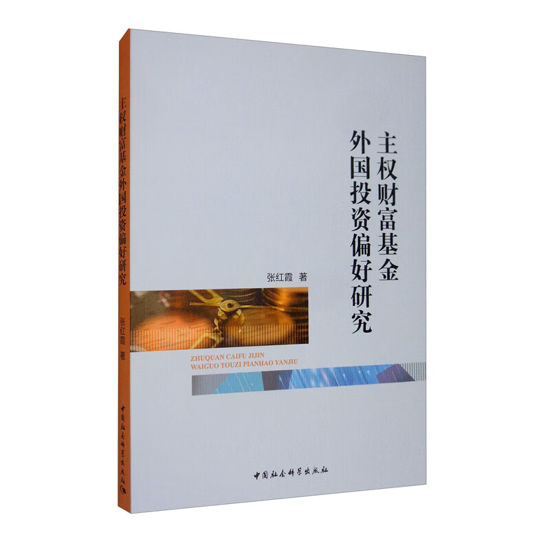 主权财富基金外国投资偏好研究