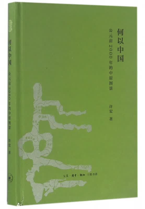 何以中国 公元前2000年的中原图景 许宏著 中国通史 考古学家解读从神话到历史的进程 讲述早期中国故事 生活 读书 新知三联书店