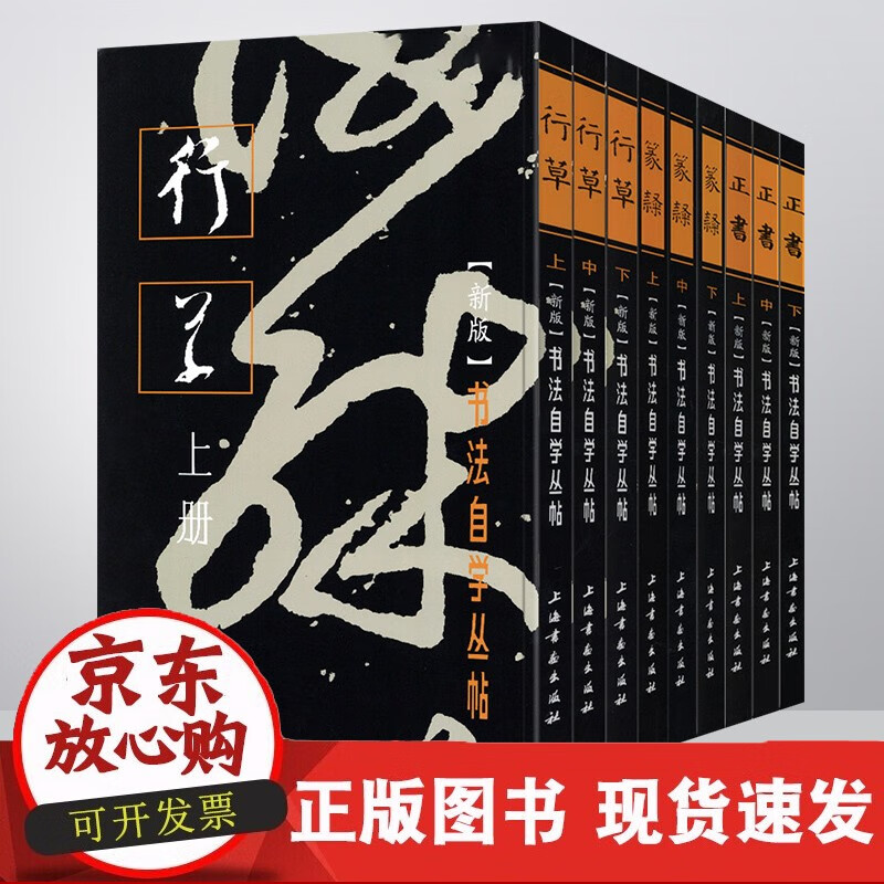 共9本 正书篆隶行草上中下新版 书法自学丛帖系列 毛笔软笔碑帖楷书行草篆书书法练字帖 上海书画出版