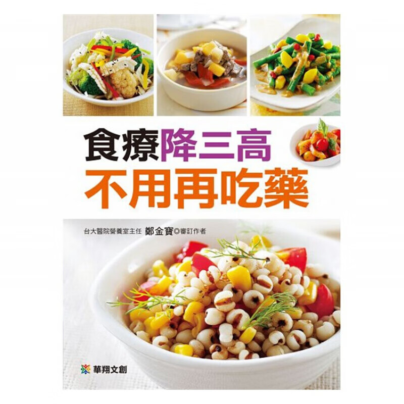 预订台版 食疗降三高 不用再吃药 降血糖蔬果低GI饮食95道蔬疗养生餐健康保健食谱【下架】