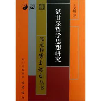 湛甘泉哲学思想研究 王文娟【正版】