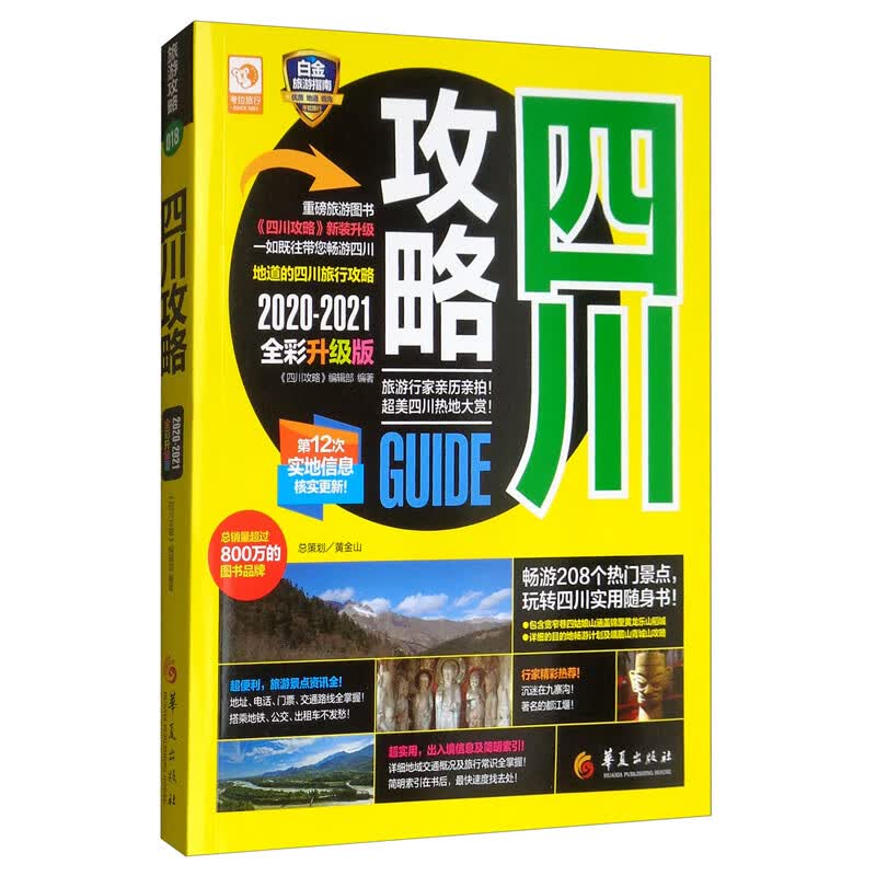 四川攻略