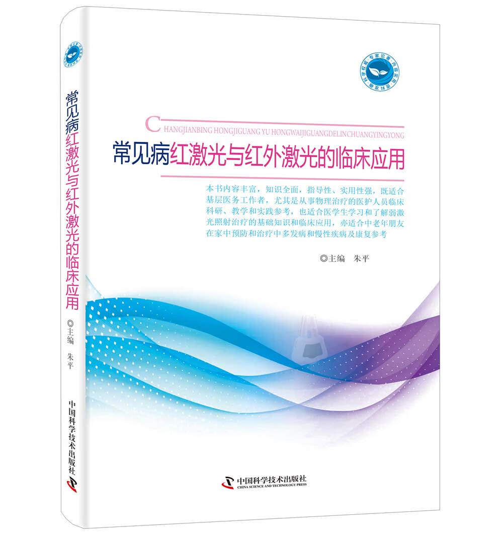 常见病红激光与红外激光的临床应用