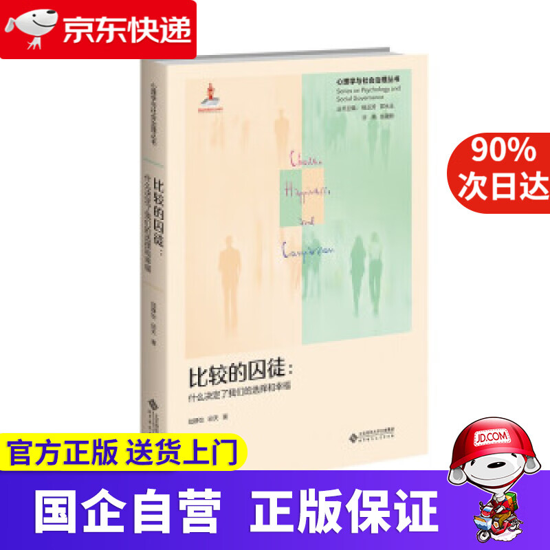 【正版新书】比较的囚徒：什么决定了我们的选择和幸福 陆静怡,邱天 著 北京师范大学出版社