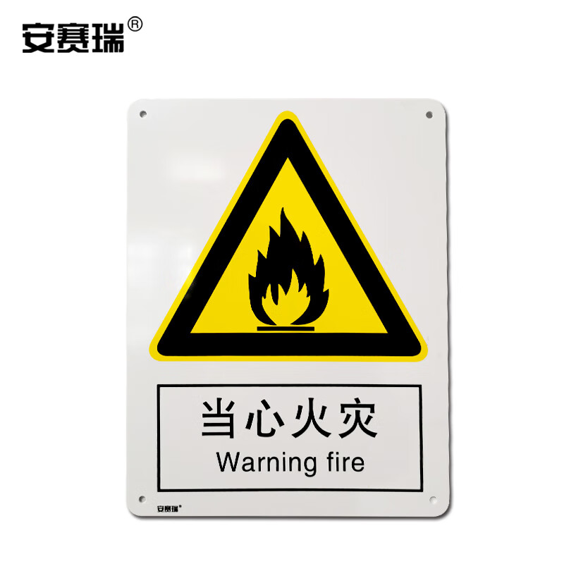 安赛瑞 当心火灾安全标识(当心火灾)安全标志牌 pvc标识牌 250×315mm