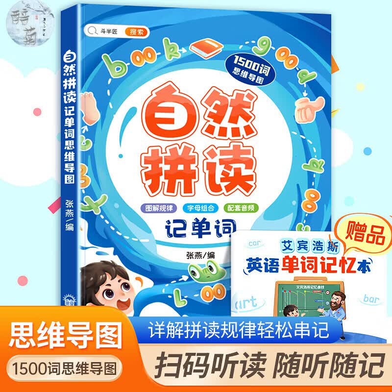 和拼读记单词发音规则表思维导图阶段学快速三年级入门零基础音节学词记背神器 【零基础-寻找拼读规律】自然拼读记单词（1500词 小学通用
