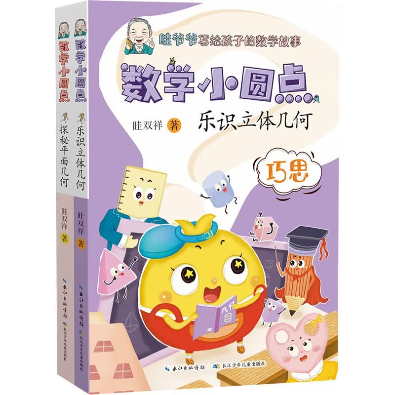 数学小圆点（2册) 探秘平面几何+乐识立体几何 眭双祥老师的全新力作 