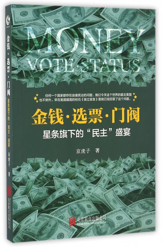 金钱选票门阀(星条旗下的民主盛宴)