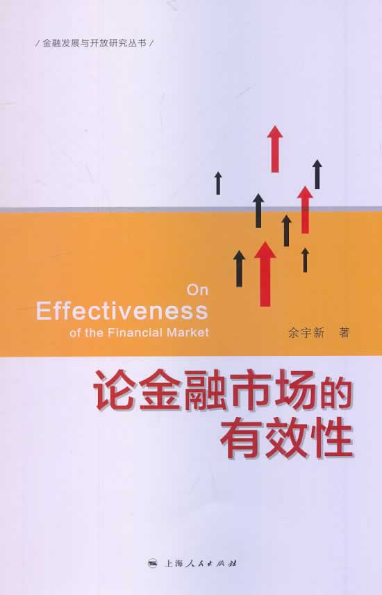 论金融市场的有效性 9787208119444【可开发票】