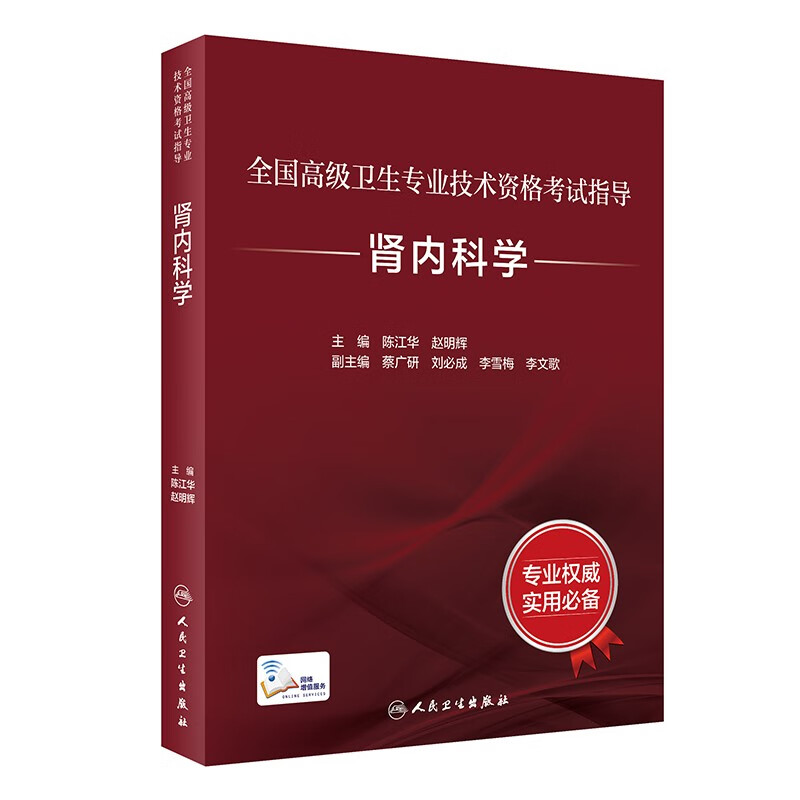 肾内科学（精）/全国高级卫生专业技术资格考试指导