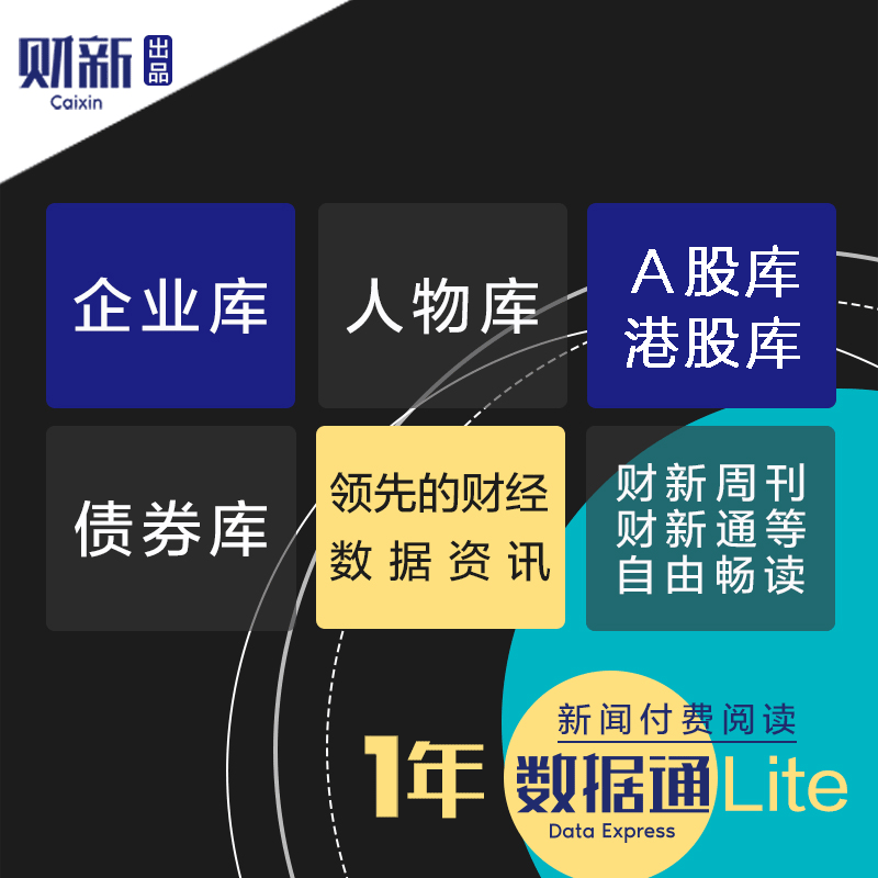 财新网财新数据通lite1年会员vip企业债券人物股票数据库财新周刊比较中国改革数字电子版期刊杂志