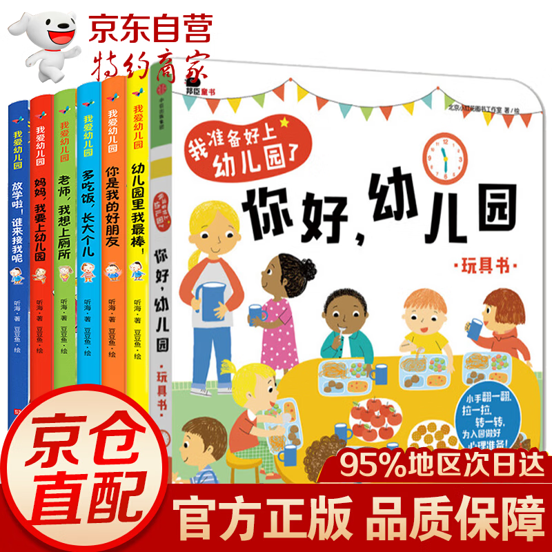 儿童逆商培养绘本10册幼儿园阅读被拒绝也没关系适合3-4-6岁到5-8岁读的儿童情绪管理性格培养绘本 全7册 你好幼儿园-我爱幼儿园系列